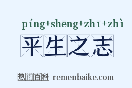平生之志是什么意思的图片
